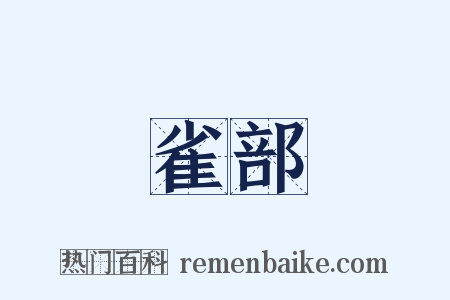 雀部是什么意思的图片